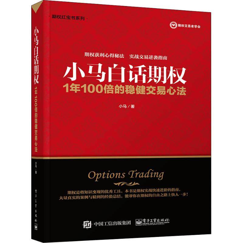 小马白话期权 1年100倍的稳健交易心法 小马 著 理财/基金书籍经管、励志 新华书店正版图书籍 电子工业出版社,书籍/杂志/报纸,理财/基金书籍,淘宝优惠券,粉丝福利购,淘宝优惠卷