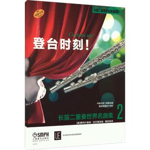 长笛二重奏世界名曲集 2 (奥)费列什泰赫·拉巴里 编 魏雨男 译 音乐（新）艺术 新华书店正版图书籍 上海音乐出版社