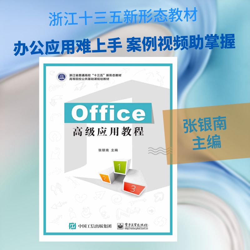 OFFICE高级应用教程/张银南 张银南 著 大学教材大中专 新华书店正版图书籍 电子工业出版社