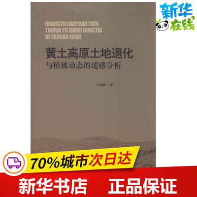 黄土高原土地退化与植被动态的遥感分析 孙建国 著 环境科学专业科技 新华书店正版图书籍 中国环境科学出版社