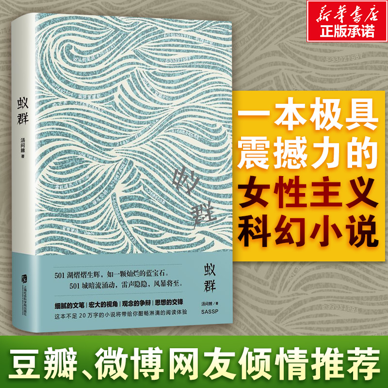 蚁群 汤问棘 著 科幻小说文学 新华书店正版图书籍 上海社会科学院出版社
