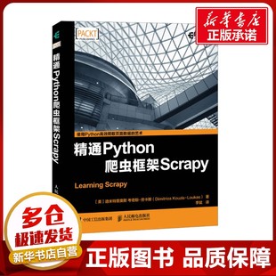 精通Python爬虫框架Scrapy (美)迪米特里奥斯·考奇斯-劳卡斯 著 李斌 译 程序设计（新）专业科技 新华书店正版图书籍
