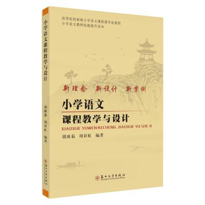 小学语文课程教学与设计 胡冰茹,周彩虹 编 大学教材大中专 新华书店正版图书籍 苏州大学出版社