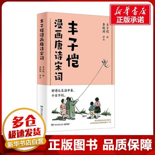 文学作品集文学 绘 新华书店正版 图书籍 社 丰子恺漫画唐诗宋词 湖南文艺出版 丰子恺