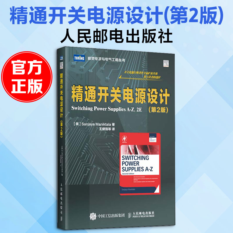 精通开关电源设计人民邮电出版社图片