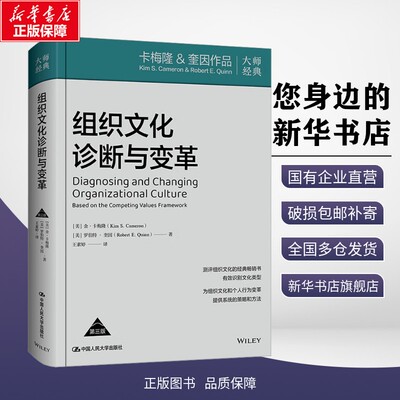 组织文化诊断与变革（第三版） (美)金·卡梅隆,(美)罗伯特·奎因 著 著 王素婷 译 译 管理其它经管、励志 新华书店正版图书籍