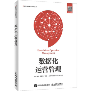 数据化运营管理 张茹,黄苑,段星梅 编 电子商务大中专 新华书店正版图书籍 人民邮电出版社