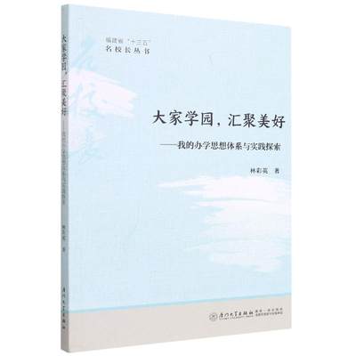 大家学园汇聚美好--我的办学思想体系与实践探索/福建省十三五名校长丛书 林彩英著 著 社会实用教材文教 新华书店正版图书籍