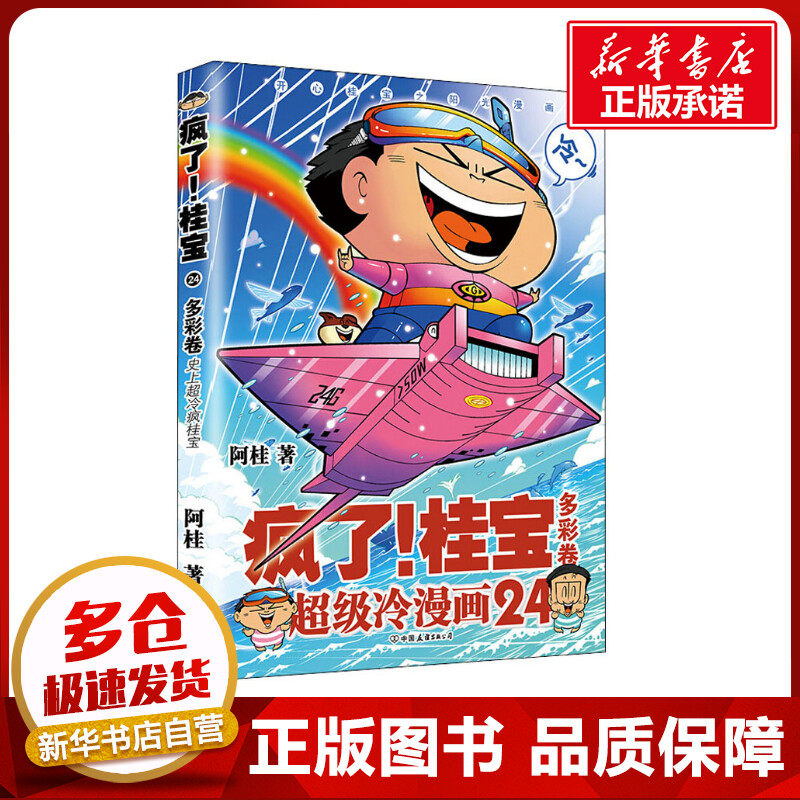 桂宝 24 多彩卷 阿桂 著 漫画书籍少儿 新华书店正版图书籍 中国友谊
