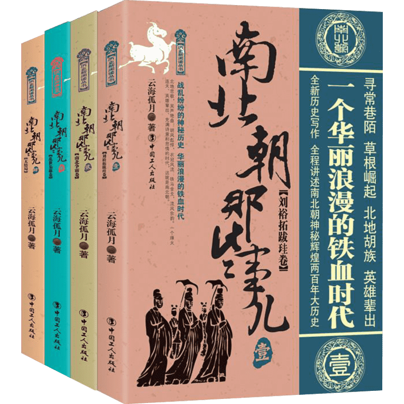 【正版包邮】南北朝那些事儿全集全套4册云海孤月现当代文学历史知识读物小说书籍南北朝的那些事儿与当年明月著明朝那些事同类型