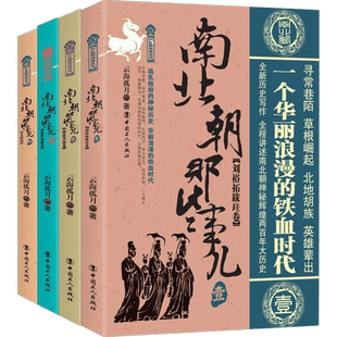 【正版包邮】南北朝那些事儿全集全套4册云海孤月现当代文学历史知识读物小说书籍南北朝的那些事儿与当年明月著明朝那些事同类型