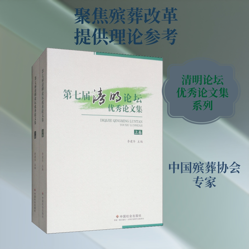 第七届清明论坛优秀论文集(2册) 李建华 编 社会科学总论经管、励志 新华书店正版图书籍 中国社会出版社