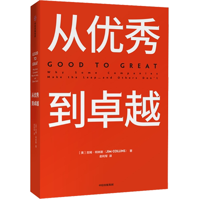 从优秀到卓越 (美)吉姆·柯林斯(Jim Collins) 著 俞利军 译 管理学理论/MBA经管、励志 新华书店正版图书籍 中信出版社