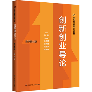 创新创业导论 数字教材版 冯蛟,王琳瑛 等 编 大学教材大中专 新华书店正版图书籍 中国人民大学出版社