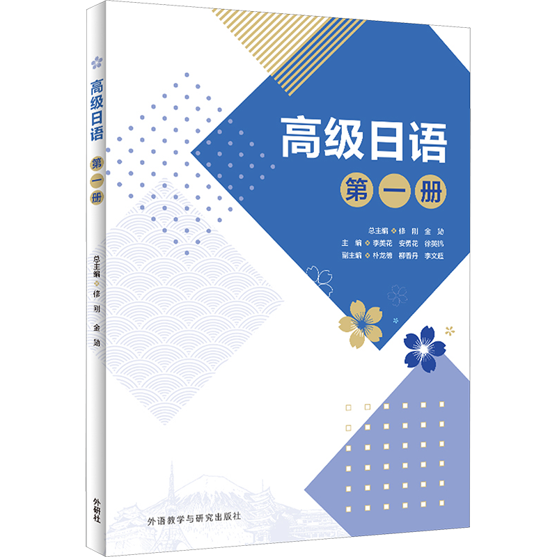 高级日语 第1册 修刚,金勋,李美花 等 编 日语文教 新华书店正版图书籍 外语教学与研究出版社