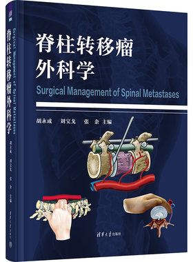 脊柱转移瘤外科学 胡永成,刘宝戈,张余 编 肿瘤学生活 新华书店正版图书籍 清华大学出版社