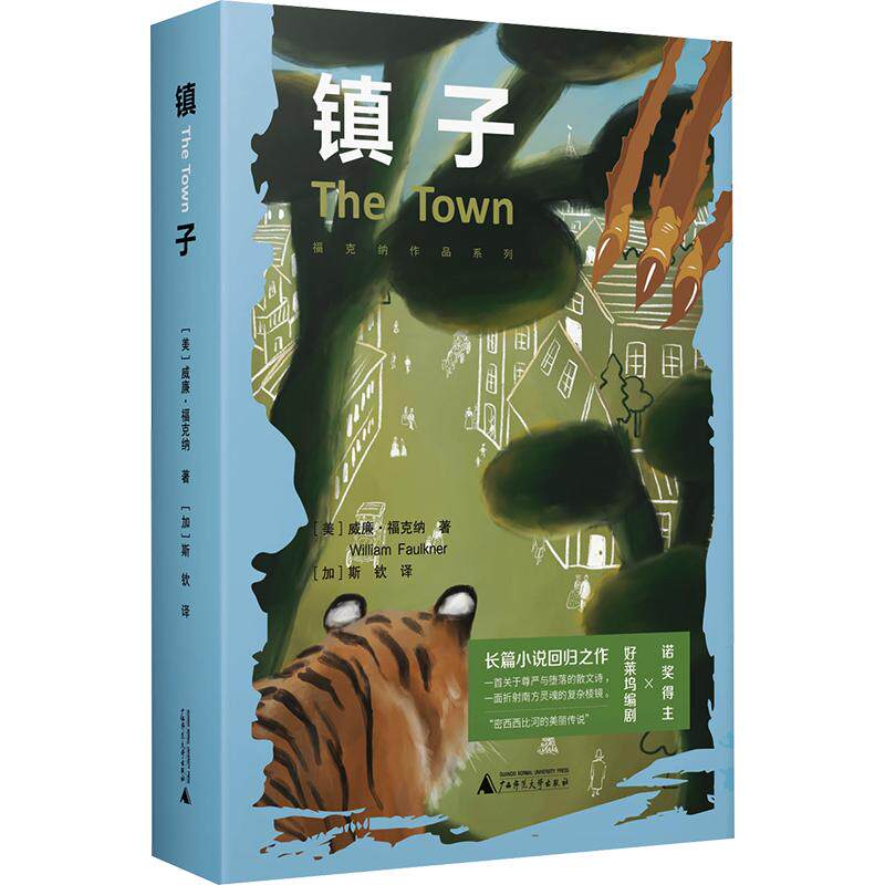 福克纳作品系列  镇子 (美)威廉·福克纳(William Faulkner) 著 (加)斯钦 译 外国小说文学 新华书店正版图书籍