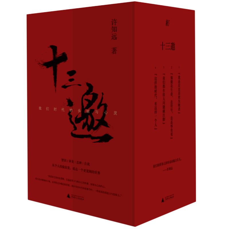 十三我们时代头脑心灵4册杂文