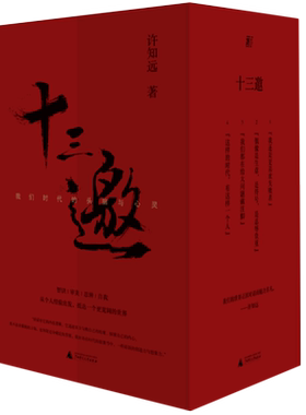 十三我们时代头脑心灵4册杂文