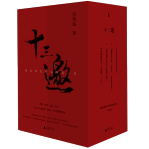 十三我们时代头脑心灵4册杂文