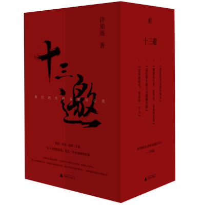 十三我们时代头脑心灵4册杂文