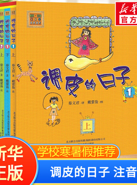 调皮的日子全套4册1-4 注音版1上1下2上2下 春风文艺黑白版 秦文君著 畅销儿童书籍睡前读物阅读一二年级课外书 新华书店正版书籍