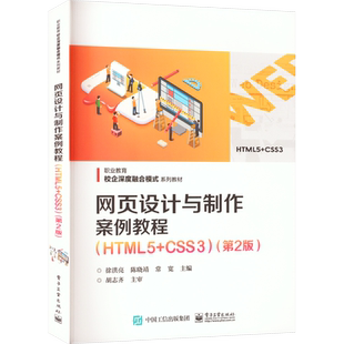 网页设计与制作案例教程(HTML5+CSS3)(第2版) 徐洪亮,陈晓靖,常宽 编 中学教材大中专 新华书店正版图书籍 电子工业出版社