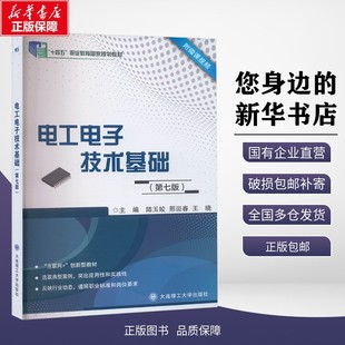 正版包邮 电工电子技术基础(第七版) 陆玉姣,邢迎春,王晓 编 大连理工大学出版社 考试/教材/教辅/论文 教材大学教材 978756855104