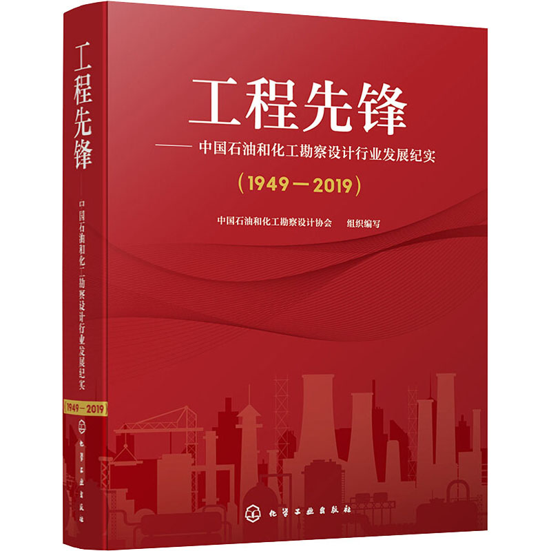 工程先锋——中国石油和化工勘察设计行业发展纪实(1949-2019) 中国石油和化工勘察设计协会 编 石油 天然气工业专业科技