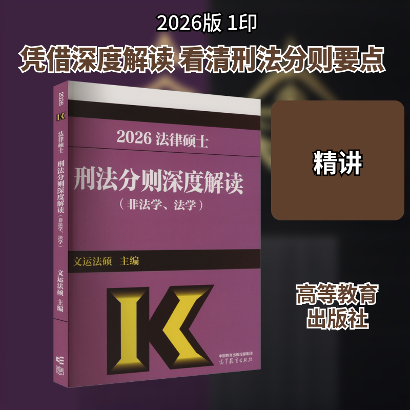 法律硕士刑法分则深度解读(非法学、法学) 2026 文运法硕 编 法律职业资格考试社科 新华书店正版图书籍 高等教育出版社