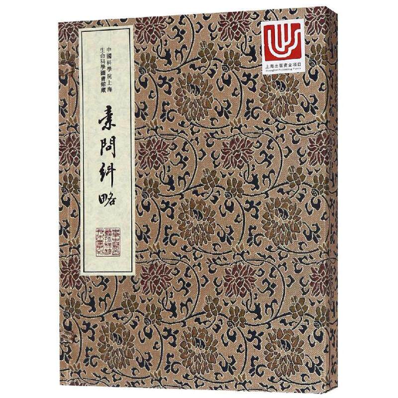 素问纠略/中华中医古籍珍稀稿钞本丛刊 中国科学院上海生命科学信息研究中心 著 中医生活 新华书店正版图书籍
