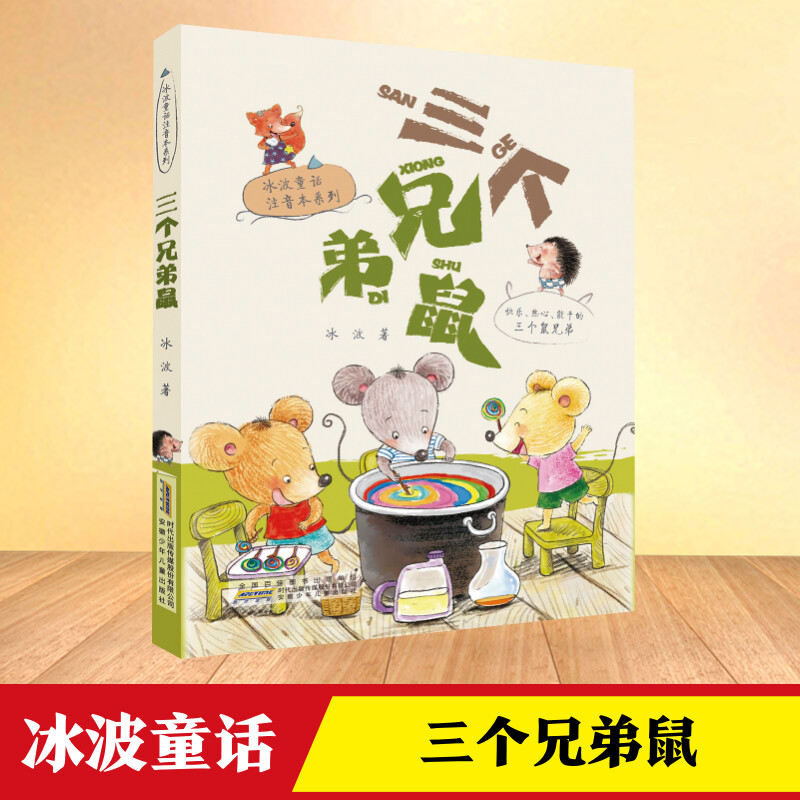 三个兄弟鼠冰波童话注音版