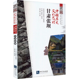 中国历史文化名村 甘肃张坝 中国民间文艺家协会,潘鲁生,邱运华 编 当代史（1919-1949)社科 新华书店正版图书籍 知识产权出版社