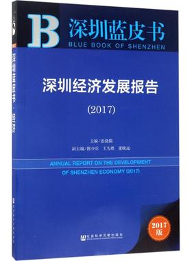 深圳经济发展报告.20172017版 张骁儒 主编 著 经济理论经管、励志 新华书店正版图书籍 社会科学文献出版社