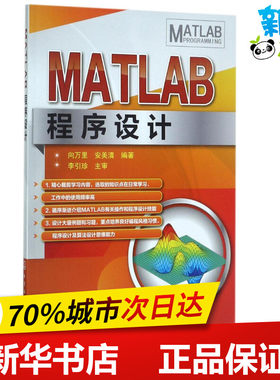 MATLAB程序设计 向万里,安美清 编著 程序设计（新）专业科技 新华书店正版图书籍 化学工业出版社