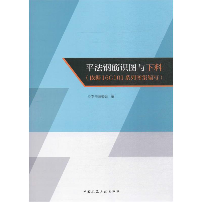 平法钢筋识图与下料(依据16G101系列图集编写)《平法钢筋识图与下料(依据16G101系列图集编写)》编委会编建筑/水利（新）-封面