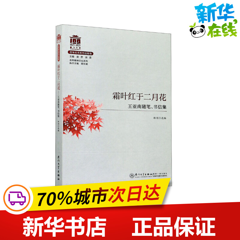 霜叶红于二月花 王亚南随笔、书信集 林间 编 大学教材文学 新华书店正版图书籍 厦门大学出版社