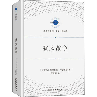 著 王丽丽 图书籍 古罗马 商务印书馆 新华书店正版 弗拉维斯·约瑟福斯 其他宗教社科 犹太战争 译