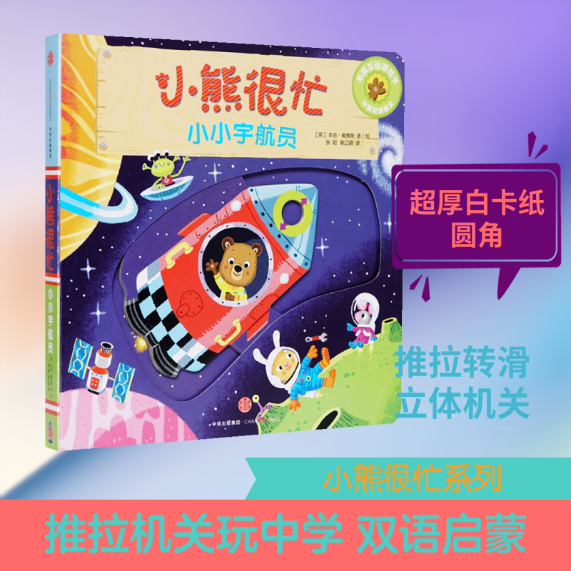 小小宇航员/小熊很忙 [英]本吉·戴维斯 著 张昭//喻之晓 译 启蒙认知书/黑白卡/识字卡少儿 新华书店正版图书籍 中信出版社图片