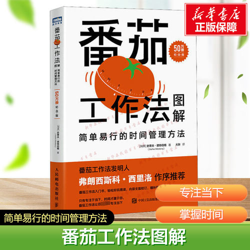 番茄工作法图解 简单易行的时间管理方法 50万册纪念版 史蒂夫·诺特伯格 番茄钟自我管理工作学习习惯书籍 高效能人士的七个习惯
