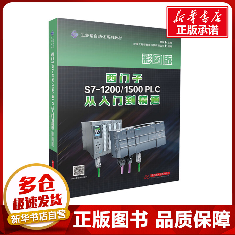 西门子S7-1200/1500 PLC从入门到精通 彩图版 杨锐,武汉工邺帮教育科技有限公司 编 大学教材大中专 新华书店正版图书籍
