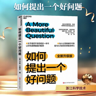 如何提出一个好问题 沃伦·贝格尔著 关于提问不容忽视的一本书 快速掌握提问框架 企业管理书籍 新华书店正版图书籍