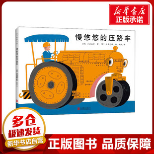 慢悠悠的压路车 (日)小出正吾,(日)山本忠敬 著 赵峻 译 绘本/图画书/少儿动漫书少儿 新华书店正版图书籍 北京联合出版公司