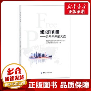 建设自由港 中国人民银行大连市中心支行经济金融研究小组 著 经济理论经管、励志 新华书店正版图书籍 中国金融出版社
