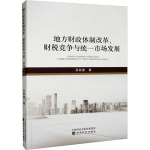 地方财政体制改革、财税竞争与统一市场发展 吕凯波 著 财政/货币/税收经管、励志 新华书店正版图书籍 厦门大学出版社