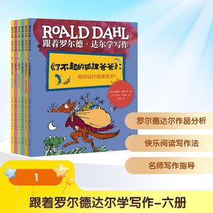 跟着罗尔德达尔学写作-六册 (英)詹姆斯·克莱门茨 著 著 李露 译 译 儿童文学少儿 新华书店正版图书籍 明天出版社
