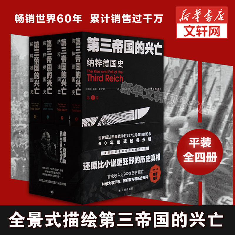 第三帝国的兴亡 纳粹德国史(全4册) 威廉·夏伊勒 补录大事年表等历史资料 二战史译林出版社 正版书籍 新华书店旗舰店文轩官网