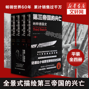 第三帝国的兴亡 纳粹德国史(全4册) 威廉·夏伊勒 补录大事年表等历史资料 二战史译林出版社 正版书籍 新华书店旗舰店文轩官网
