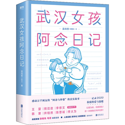 武汉女孩阿念日记 吴尚哲(阿念) 著 回忆录文学 新华书店正版图书籍 北京联合出版社
