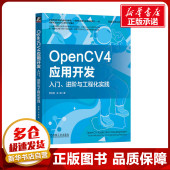 新 进阶与工程化实践 图形图像 专业科技 著 OpenCV4应用开发 图书籍 入门 新华书店正版 社 机械工业出版 多媒体 贾志刚 张振